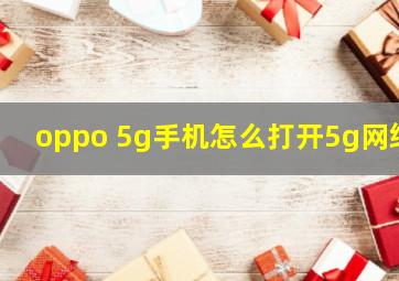 oppo 5g手机怎么打开5g网络